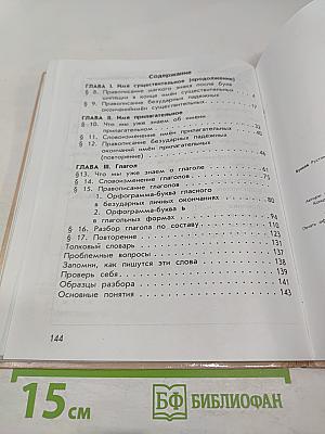 Русский язык. Учебник. 4 класс. Часть 2