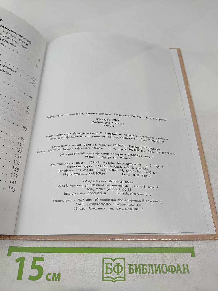 Русский язык. Учебник. 4 класс. Часть 2