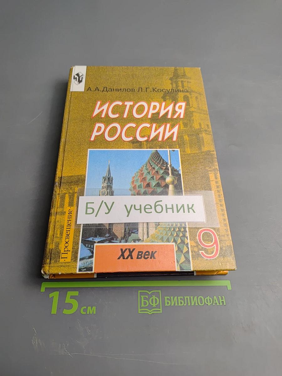 История России. XX век. Учебник для 9 класса
