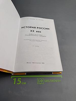 История России. XX век. Учебник для 9 класса