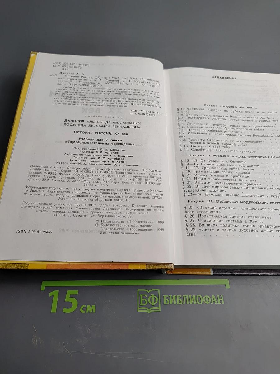 История России. XX век. Учебник для 9 класса