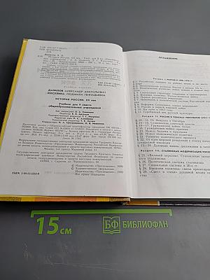 История России. XX век. Учебник для 9 класса