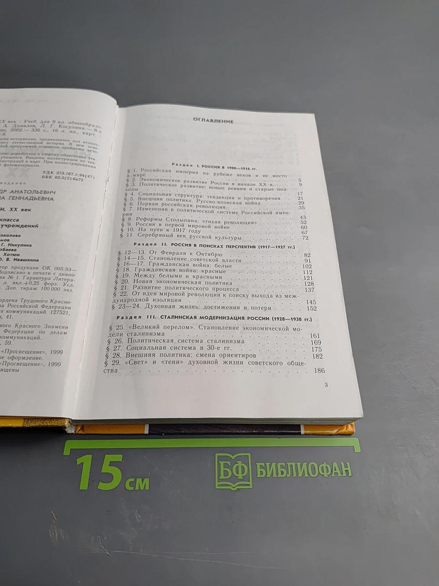 История России. XX век. Учебник для 9 класса