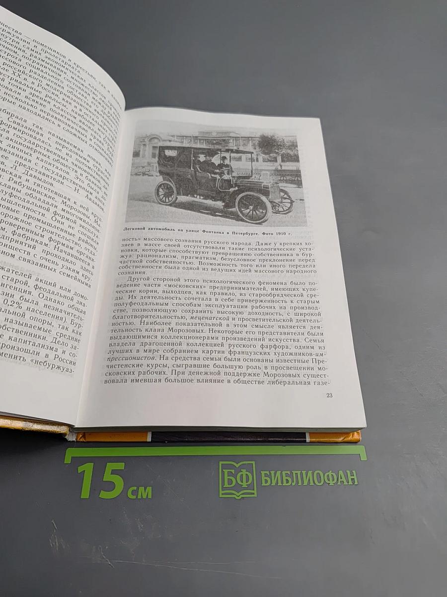 История России. XX век. Учебник для 9 класса