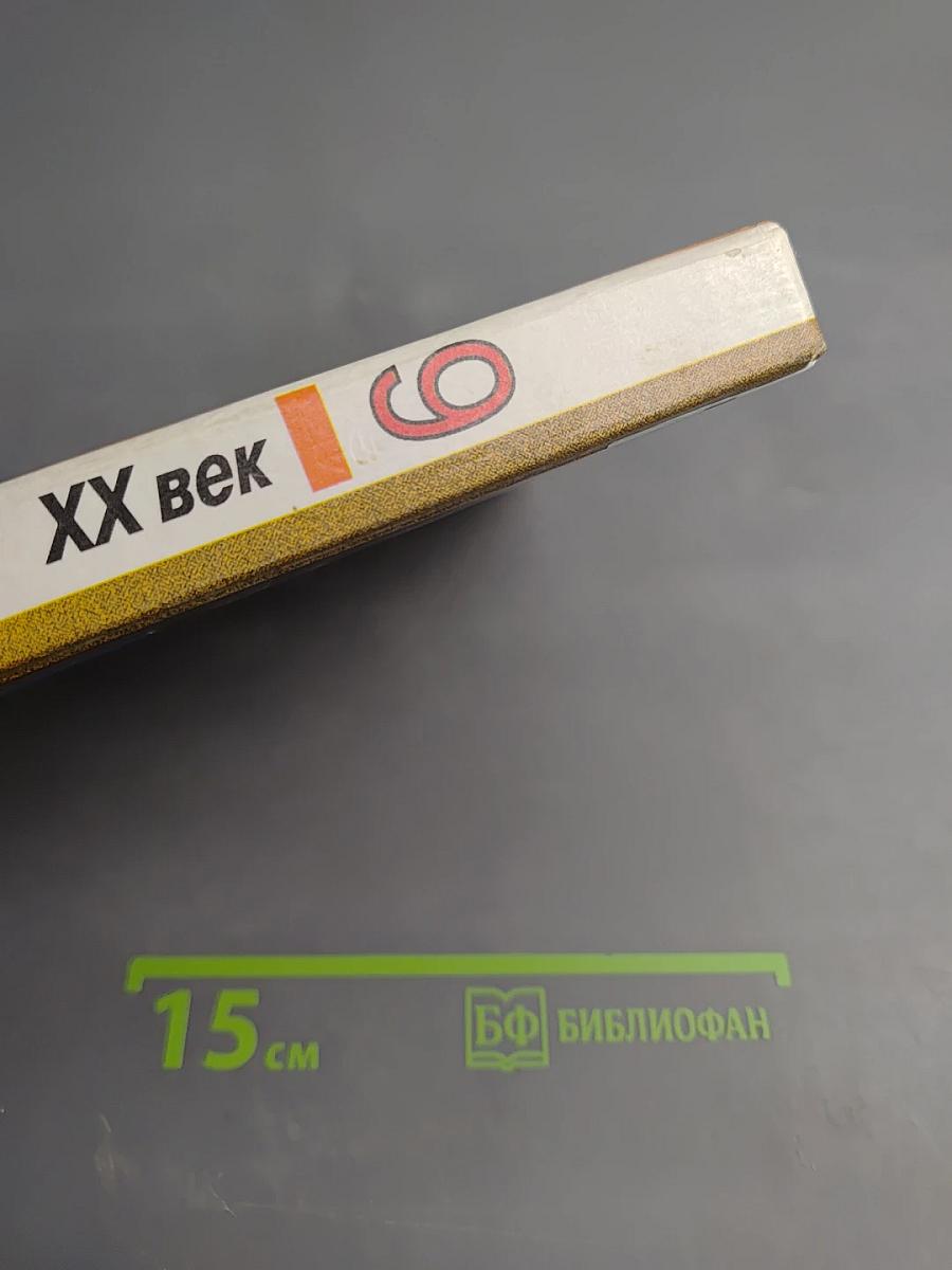 История России. XX век. Учебник для 9 класса