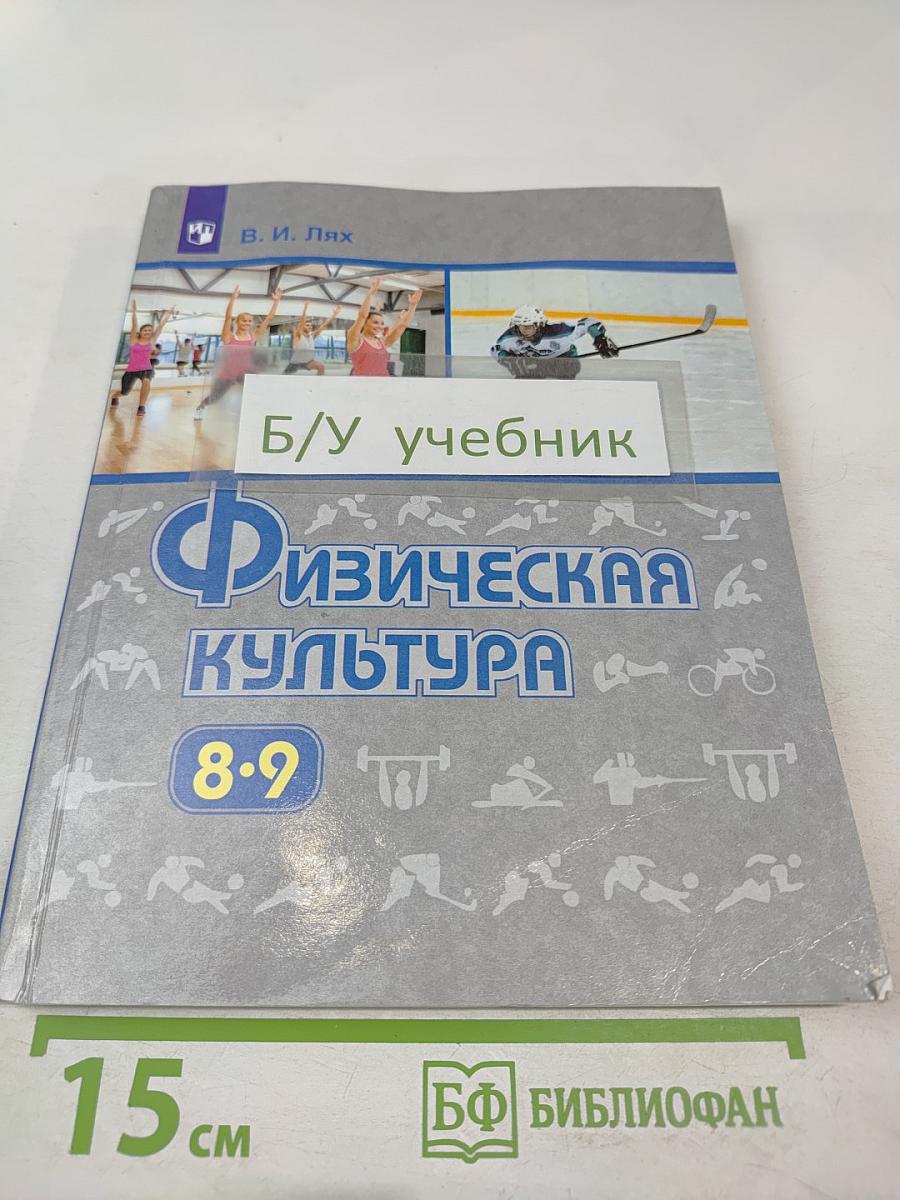 Физическая культура 8-9 классы