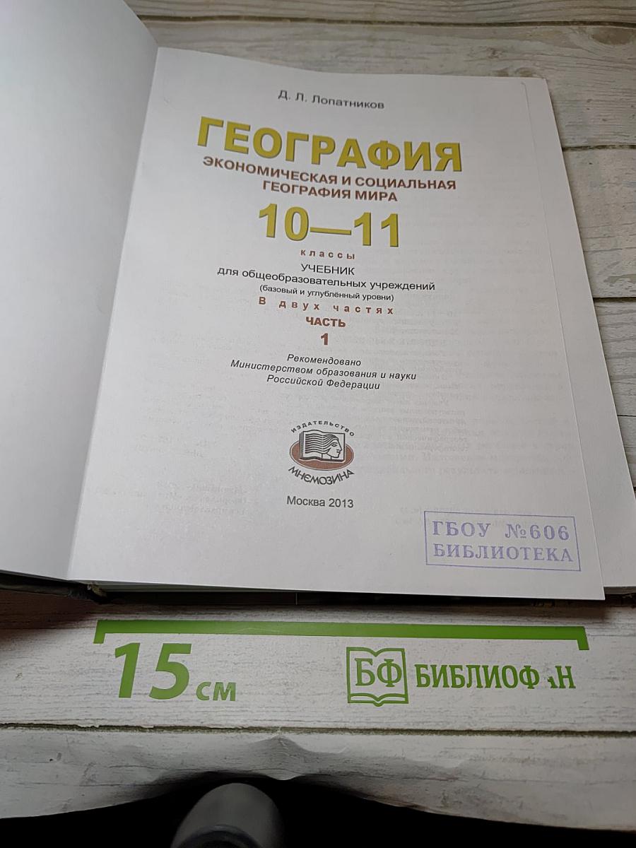 География. Экономическая и социальная география мира. 10-11 классы. Часть 1