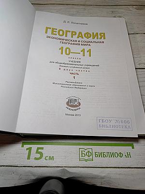 География. Экономическая и социальная география мира. 10-11 классы. Часть 1