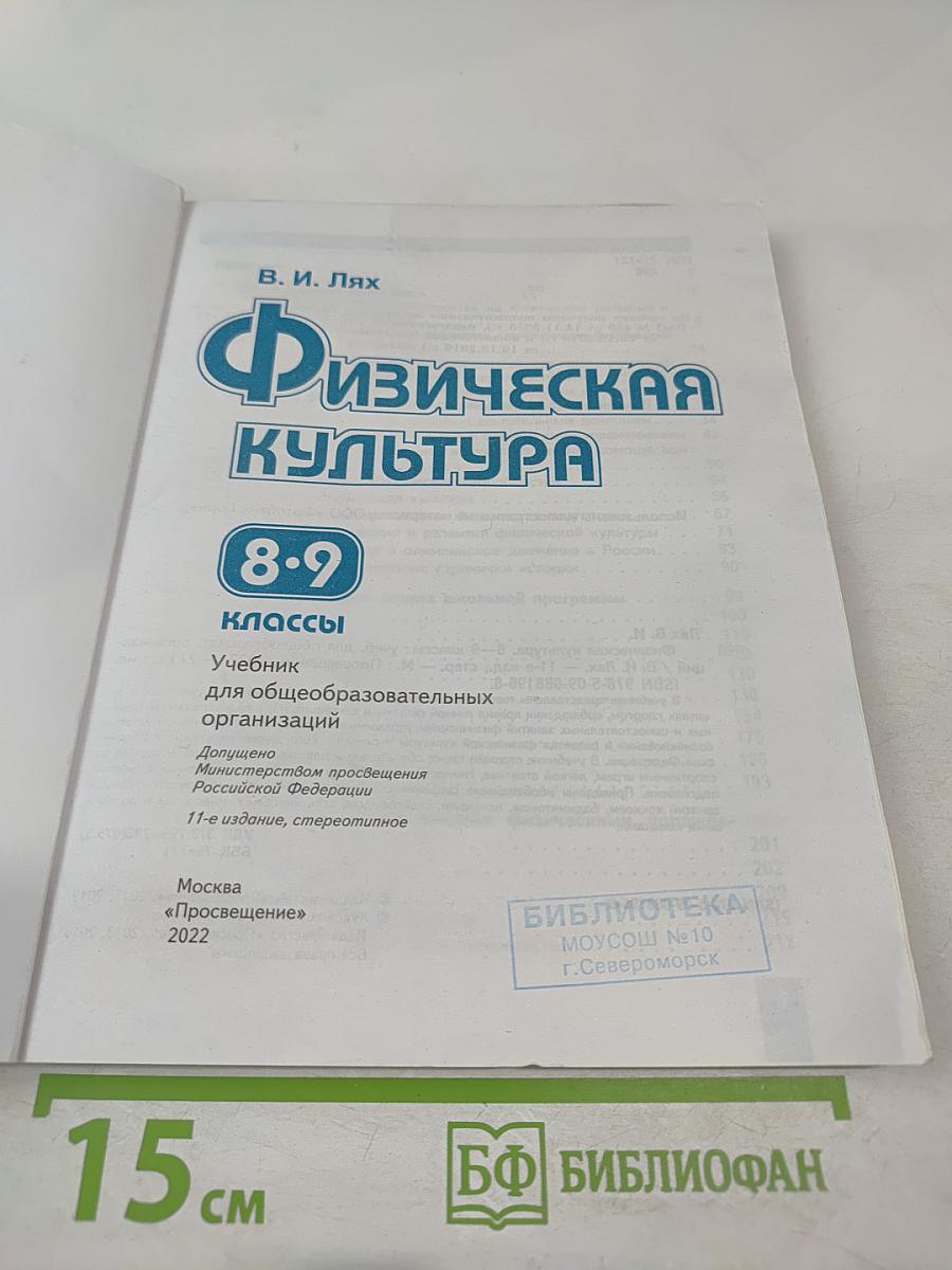 Физическая культура 8-9 классы