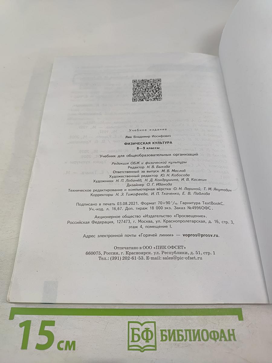 Физическая культура 8-9 классы