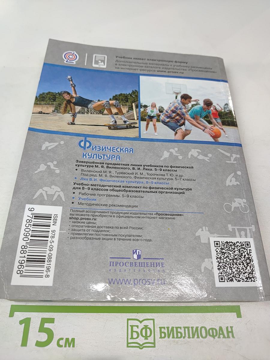 Физическая культура 8-9 классы