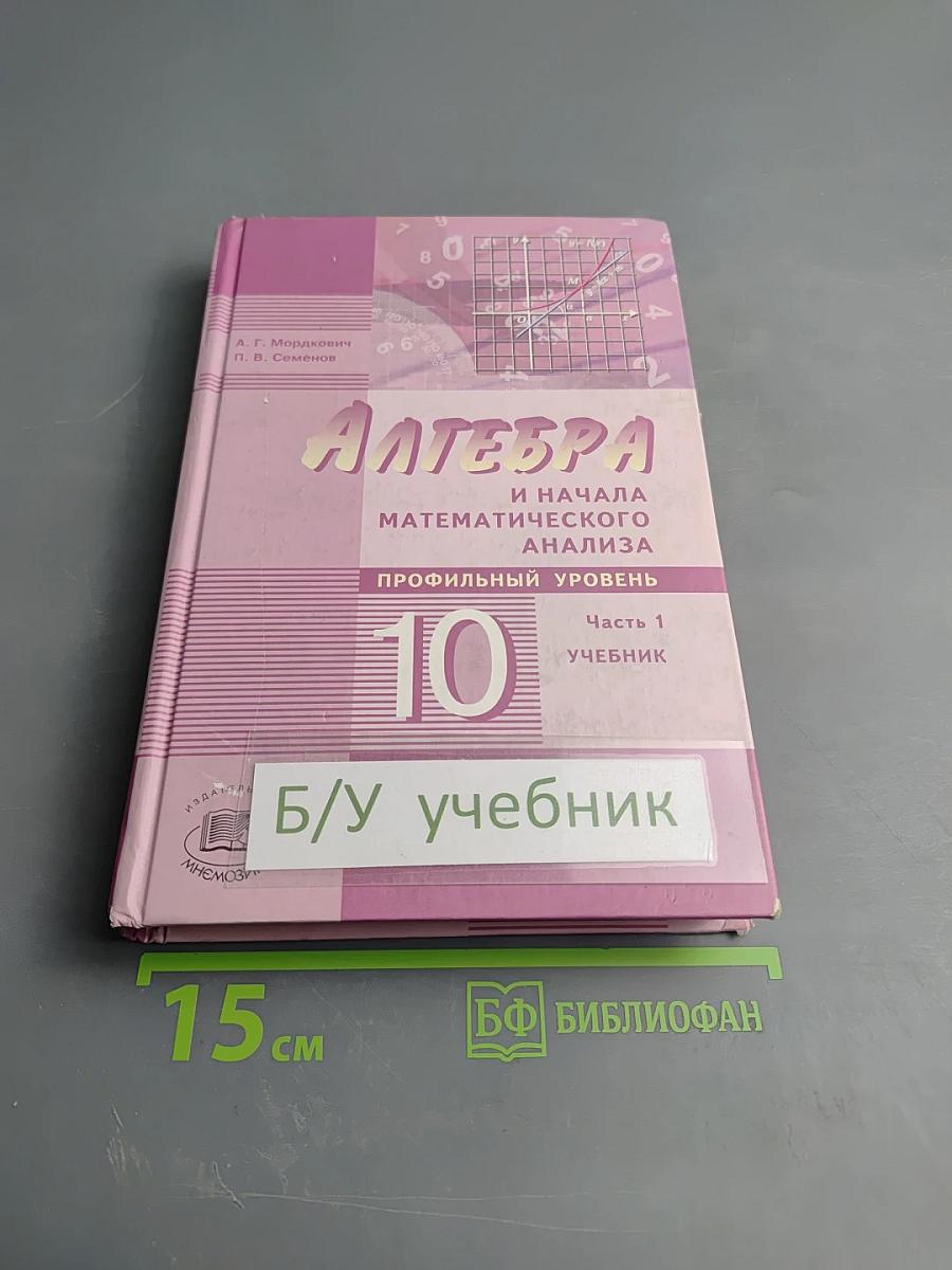 Алгебра и начала математического анализа. Профильный уровень. 10 класс. Часть 1