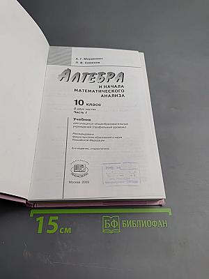 Алгебра и начала математического анализа. Профильный уровень. 10 класс. Часть 1