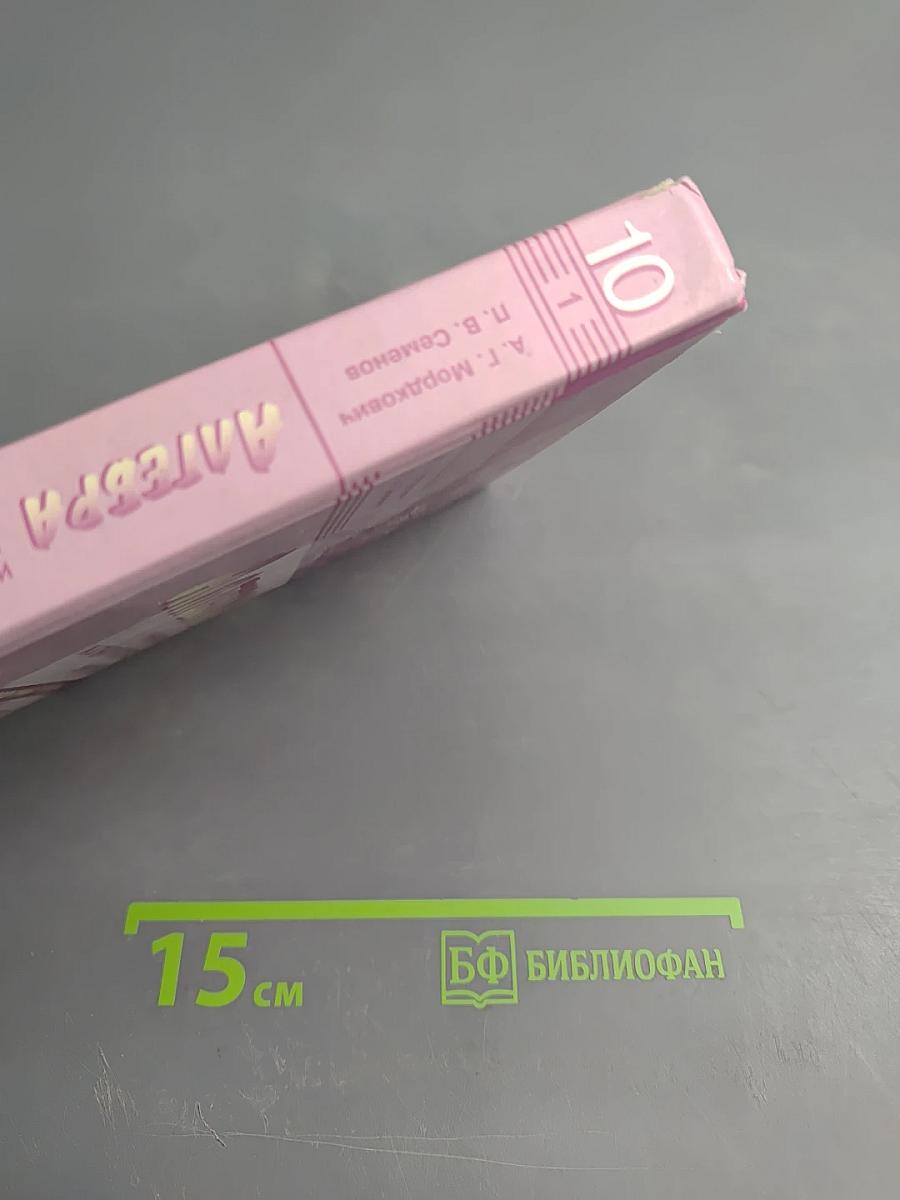 Алгебра и начала математического анализа. Профильный уровень. 10 класс. Часть 1