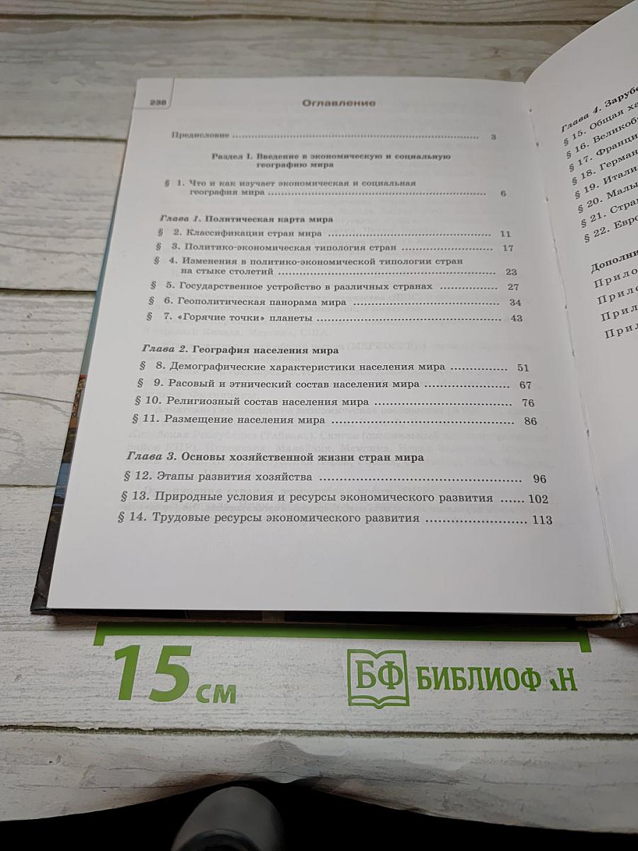 География. Экономическая и социальная география мира. 10-11 классы. Часть 1