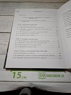 География. Экономическая и социальная география мира. 10-11 классы. Часть 1