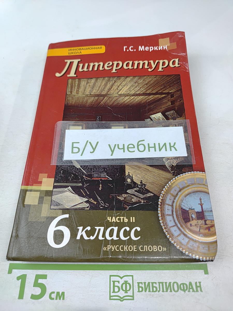 Литература 6 класс Часть II