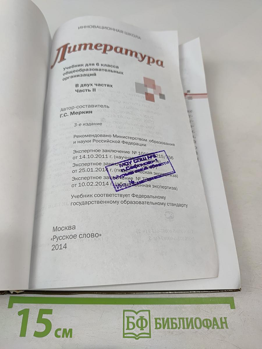 Литература 6 класс Часть II