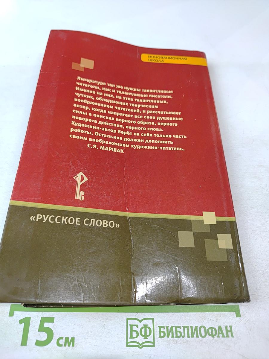 Литература 6 класс Часть II