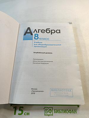 Алгебра 8 класс. Учебник для общеобразовательных организаций. Углублённый уровень