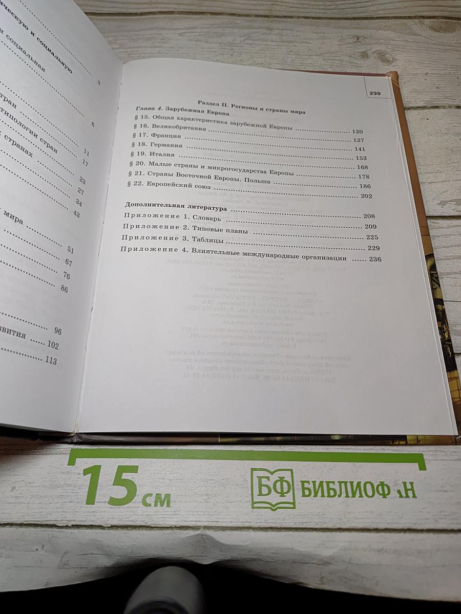 География. Экономическая и социальная география мира. 10-11 классы. Часть 1