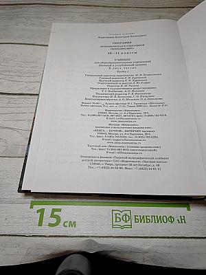 География. Экономическая и социальная география мира. 10-11 классы. Часть 1