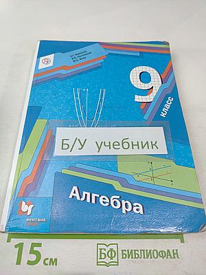 Алгебра, 9 класс