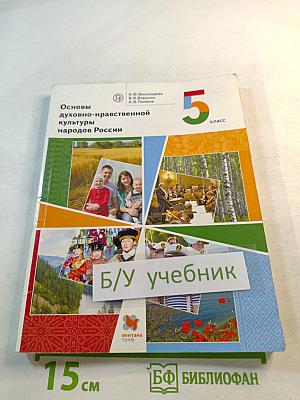 Основы духовно-нравственной культуры народов России 5 класс