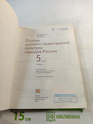 Основы духовно-нравственной культуры народов России 5 класс