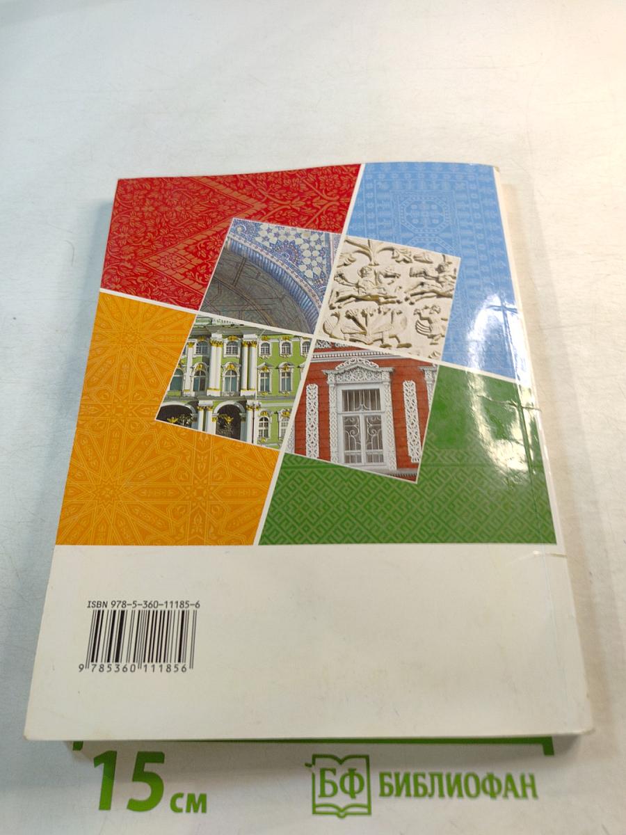 Основы духовно-нравственной культуры народов России 5 класс