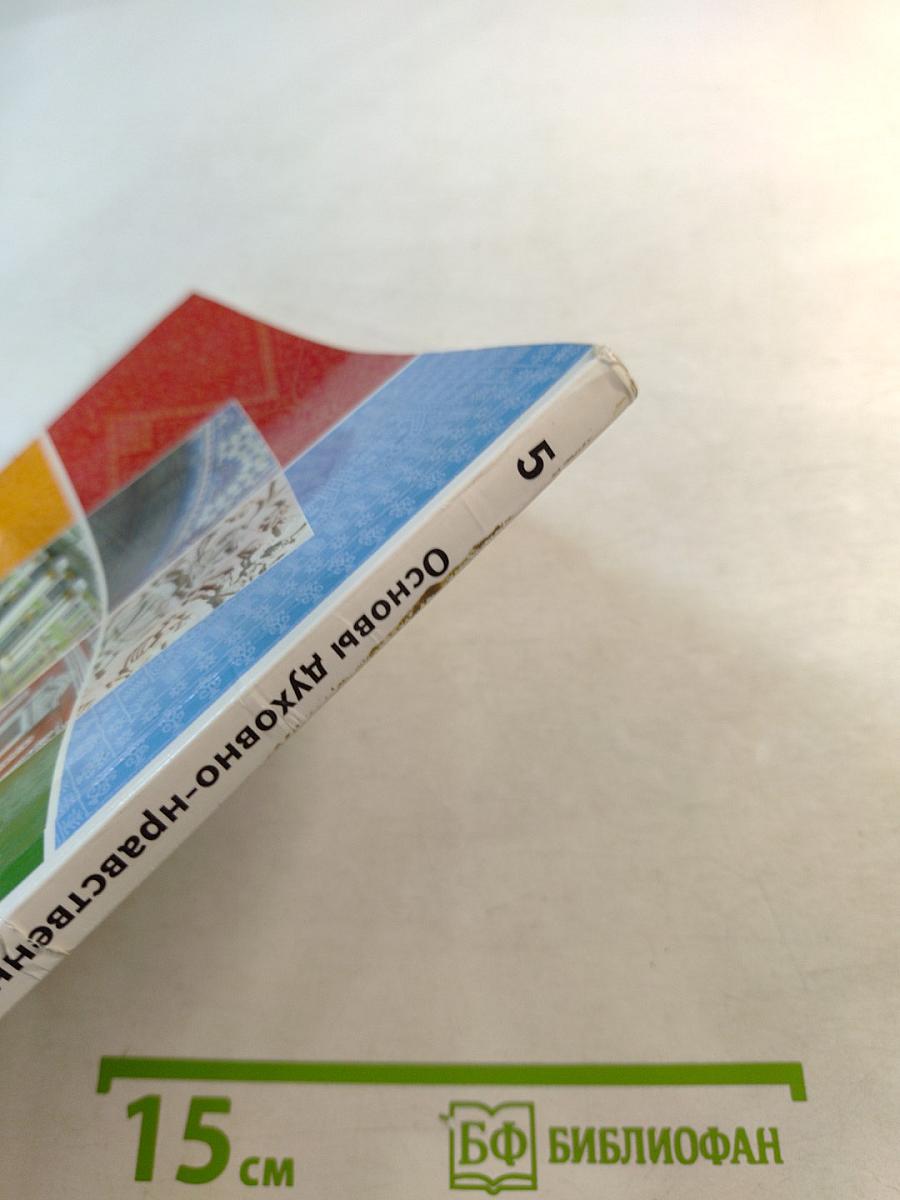 Основы духовно-нравственной культуры народов России 5 класс