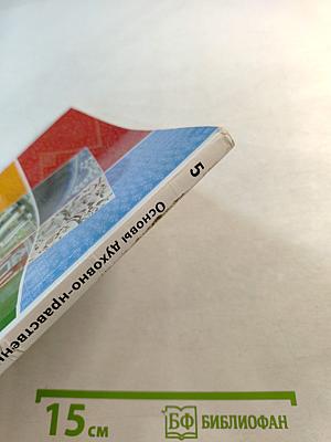 Основы духовно-нравственной культуры народов России 5 класс