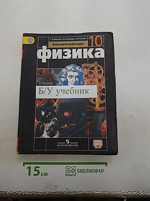 Физика. Классический курс