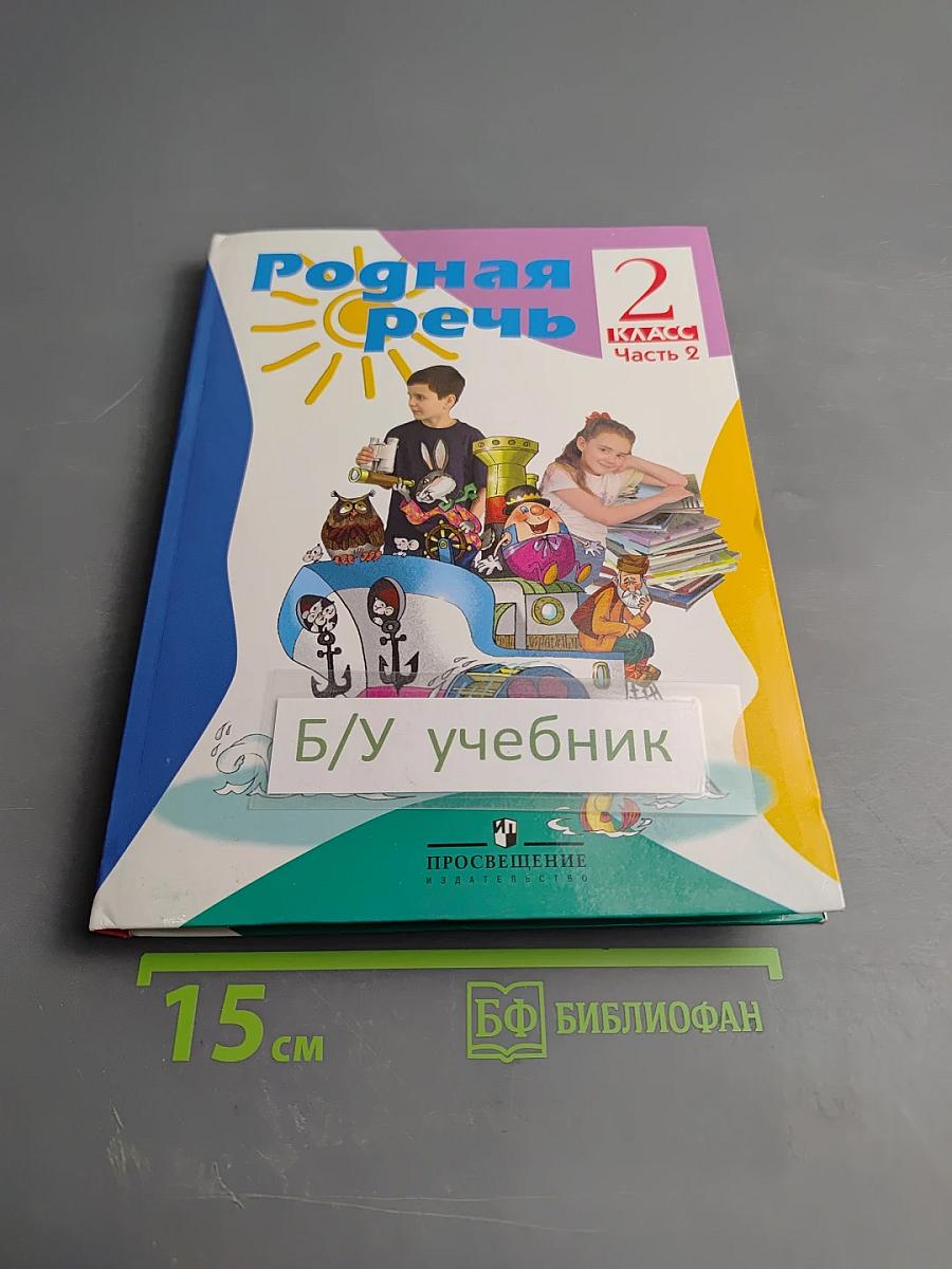 Родная речь. 2 класс. Часть 2