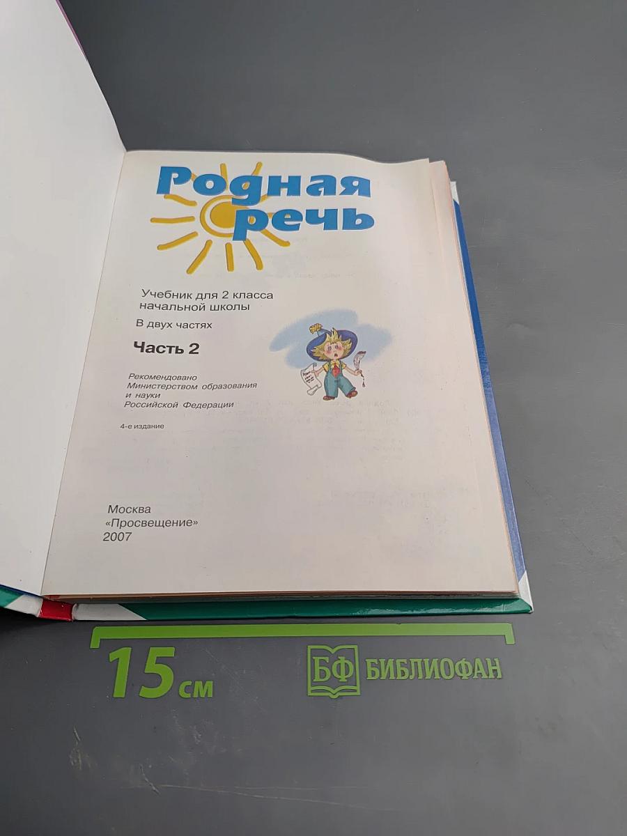 Родная речь. 2 класс. Часть 2