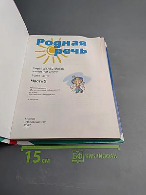 Родная речь. 2 класс. Часть 2