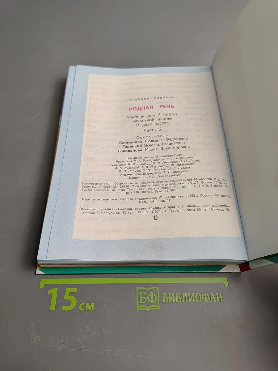 Родная речь. 2 класс. Часть 2