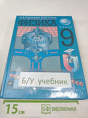 Физика 9 класс