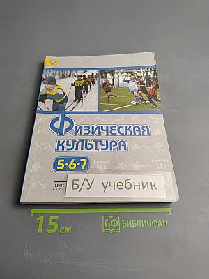 Физическая культура 5-6-7 классы