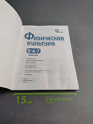 Физическая культура 5-6-7 классы