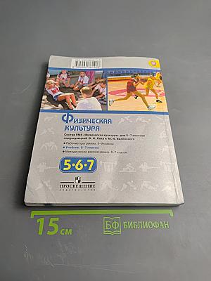Физическая культура 5-6-7 классы