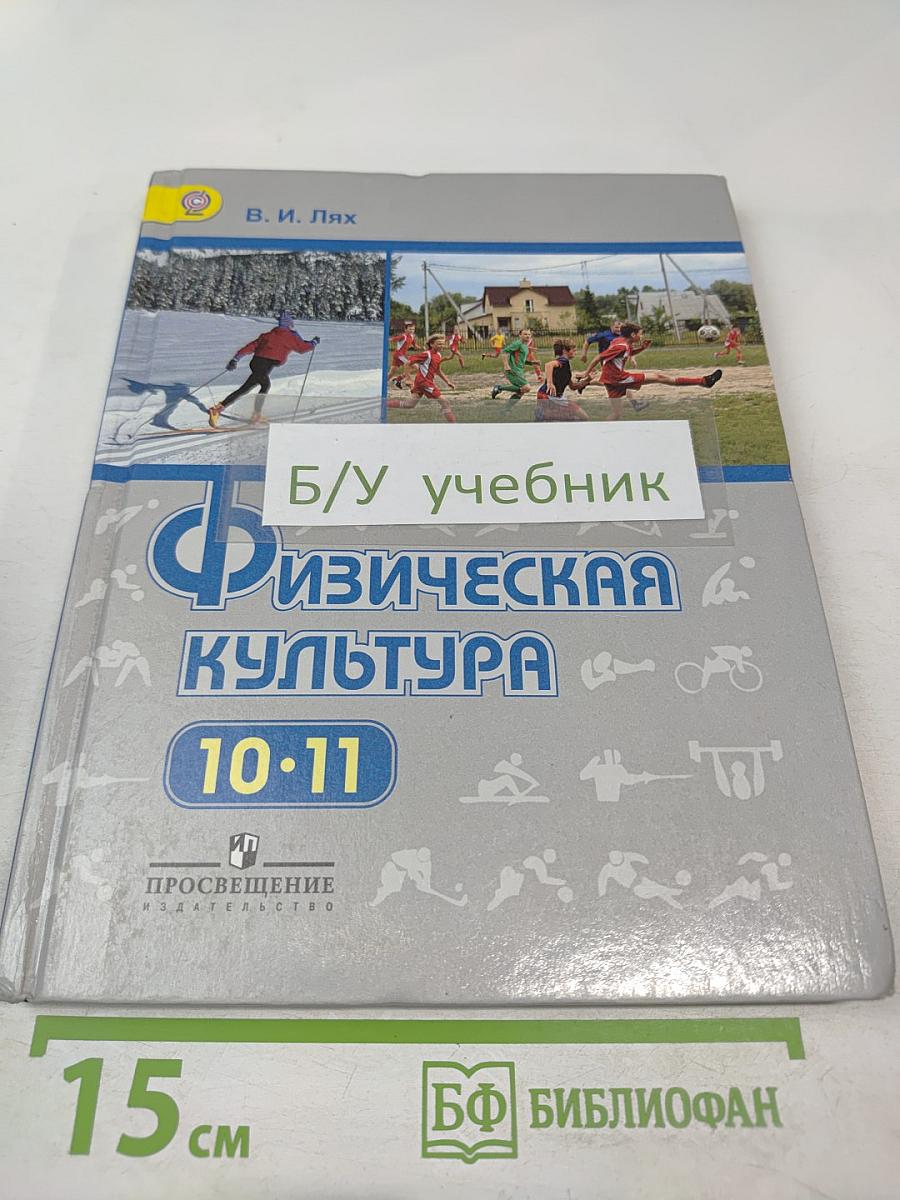 Физическая культура 10-11 классы