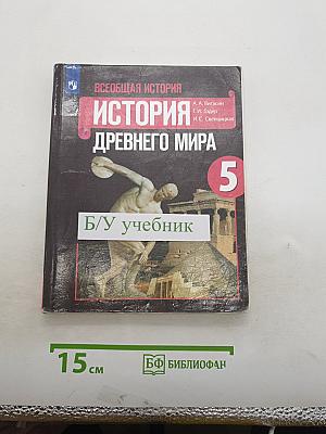 Всеобщая история. История Древнего мира. 5 класс