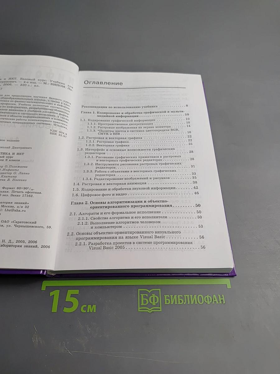 Информатика и ИКТ. Базовый курс для 9 класса