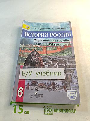 История России. С древнейших времён до конца XVI века. 6 класс