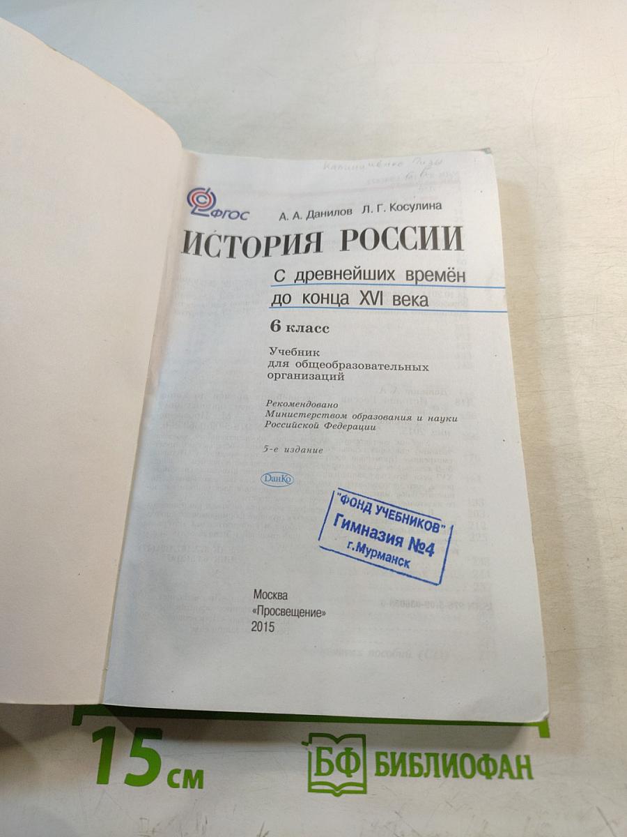 История России. С древнейших времён до конца XVI века. 6 класс