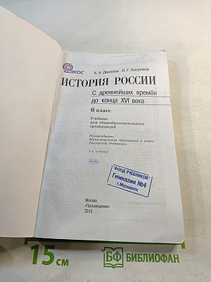 История России. С древнейших времён до конца XVI века. 6 класс