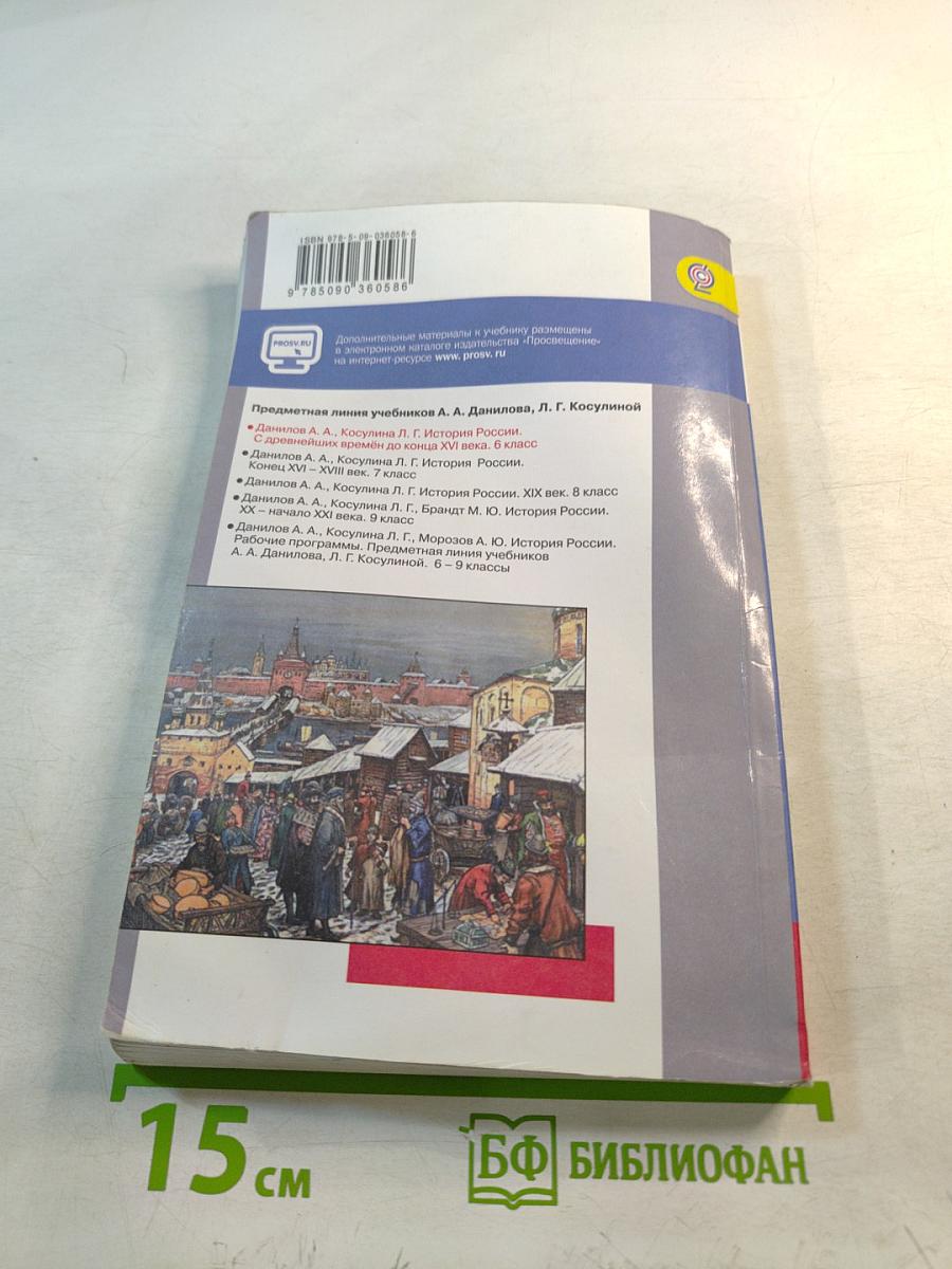 История России. С древнейших времён до конца XVI века. 6 класс