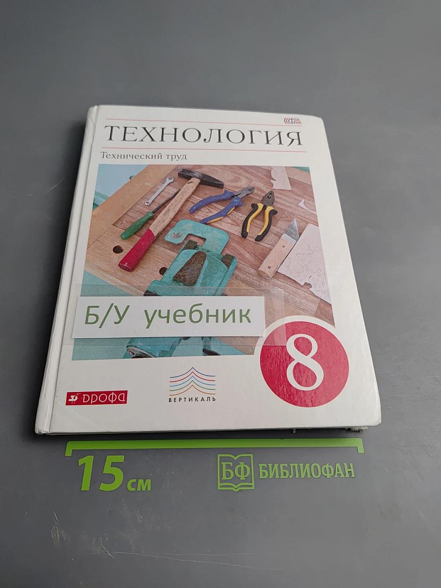 Технология. Технический труд. 8 класс