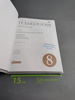Технология. Технический труд. 8 класс